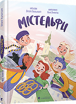 Книга "Вдовиченко Г. Мистельфы"(у) (8309)