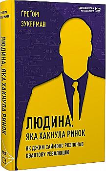 Книга "Зукерман Ґ. Людина, яка хакнула ринок" (у) (5649) Книга "Зукерман Ґ. Людина, яка хакнула ринок" (у) (5649)