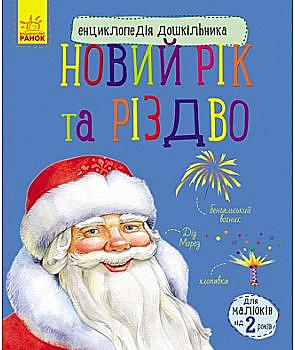 Книга "Енциклопедія дошкільника: Новий рік і Різдво" (у), 296079 Книга "Енциклопедія дошкільника: Новий рік і Різдво" (у), 296079