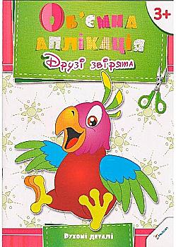 Аппликация "Друзья зверята" (у) (4592)