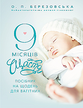 Книга "Березовська Є.П. 9 місяців щастя" (у) (9183) Книга "Березовська Є.П. 9 місяців щастя" (у) (9183)