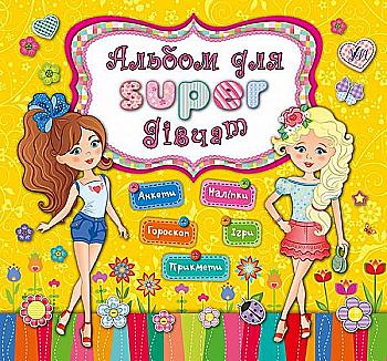 Альбом для super-дівчат (0834)
