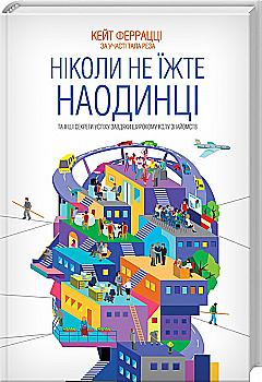 Книга "Феррацці К. Ніколи не їжте наодинці та інші секрети успіху..." (у) (5221) Книга "Феррацці К. Ніколи не їжте наодинці та інші секрети успіху..." (у) (5221)