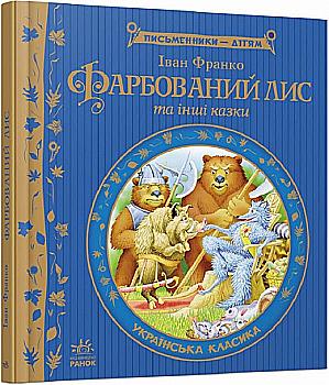 Книга "Писатели - детям: Окрашенный лис" (у) (ГОС) (4828) Книга "Писатели - детям: Окрашенный лис" (у) (ГОС) (4828)