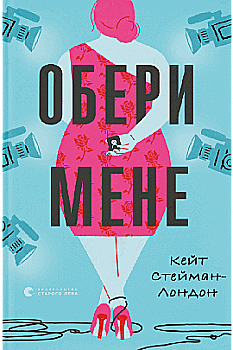 Книга "Стейман-Лондон Кейт. Выбери меня" (у) (9817)