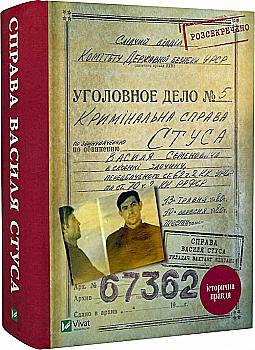 Книга "Кипиани В. Дело Василия Стуса"(у) (9278)