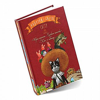 Книга "Лучшие сказки мира: кн. 1" (у) Книга "Лучшие сказки мира: кн. 1" (у)