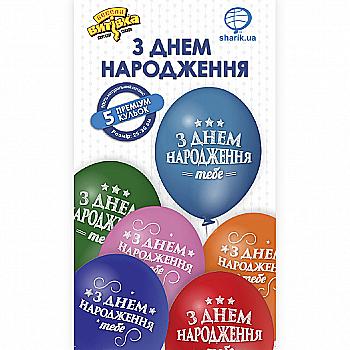 Набір кульок латексних "З Днем Народження" 5 од, 1111-0871