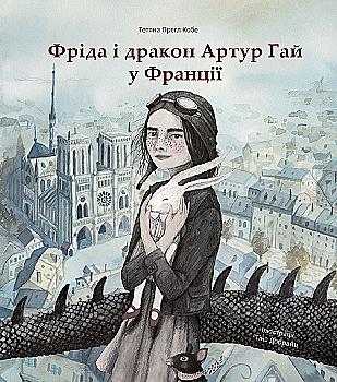 Книга "Прегл Кобе Т. Фріда і дракон Артур Гай у Франції" (у)