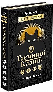 Книга "Гантер Е. Коти - вояки. Таємниці кланів. Путівник по серії" (у) (0278) Книга "Гантер Е. Коти - вояки. Таємниці кланів. Путівник по серії" (у) (0278)