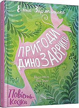 Книга "Найкращий подарунок: Пригоди динозавриків" (у) (8905) Книга "Найкращий подарунок: Пригоди динозавриків" (у) (8905)