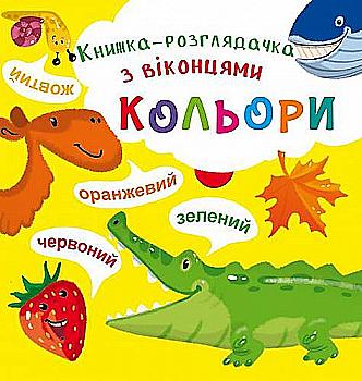 Книга-розглядачка з віконцями "Кольори" (у)  Книга-розглядачка з віконцями "Кольори" (у)