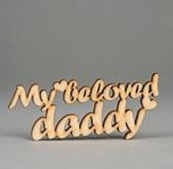 Заготівка дерев`яна My beloved daddy, МС143 Заготівка дерев`яна My beloved daddy, МС143