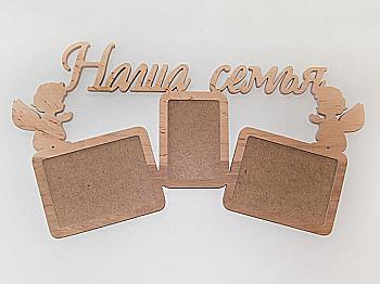 Заготовка Коллаж "Наша Семья", 1624