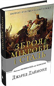 Книга "Даймонд Дж. Зброя, мікроби і сталь. Витоки нерівностей між народами" (у) Книга "Даймонд Дж. Зброя, мікроби і сталь. Витоки нерівностей між народами" (у)