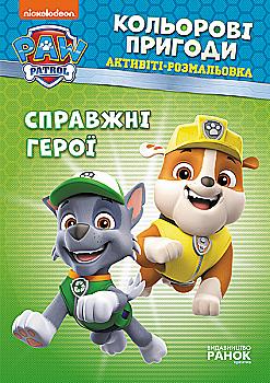 Розмальовка "Щенячий патруль. Кольорові пригоди. Справжні герої" (у), 346773 Розмальовка "Щенячий патруль. Кольорові пригоди. Справжні герої" (у), 346773