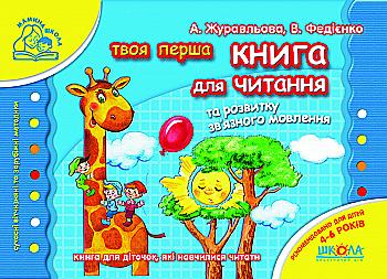 Прописи "Мамина школа. Книга для читання та розвитку зв`язного мовлення" А. Журавльова" (у) (1764) Прописи "Мамина школа. Книга для читання та розвитку зв`язного мовлення" А. Журавльова" (у) (1764)