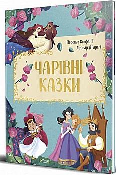 Книга "Чарівні казки" (у), (7558) Книга "Чарівні казки" (у), (7558)