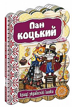 Книга "Господин Коцкий. Лучшие украинские сказки"