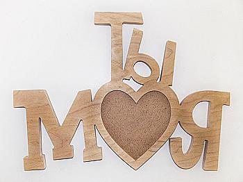 Заготовка Фоторамка "Ты моя", 1518