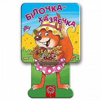Книга "Белочка- хозяйка"