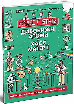 Книга "Квест STEM: Удивительные атомы и хаос материи" (у) (8615) Книга "Квест STEM: Удивительные атомы и хаос материи" (у) (8615)