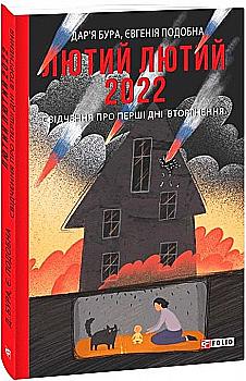 Книга "Бура Д., Подобна Є. Лютий лютий 2022. Свідчення про перші дні вторгнення (м)" (у) (0520) Книга "Бура Д., Подобна Є. Лютий лютий 2022. Свідчення про перші дні вторгнення (м)" (у) (0520)