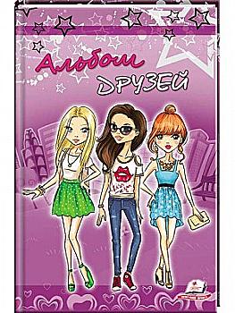 Книга "Альбом друзів (фіолетовий)" (у) (0839)