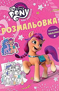 Розмальовка "Мій маленький поні" (у) (5613) Розмальовка "Мій маленький поні" (у) (5613)