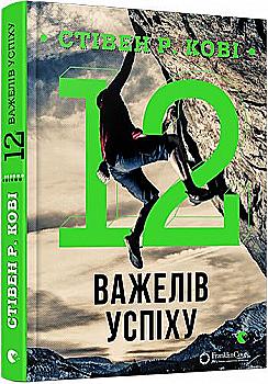 Книга "Кові Стівен Р. 12 важелів успіху" (у) (3229) Книга "Кові Стівен Р. 12 важелів успіху" (у) (3229)