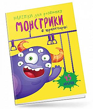 Книга "Монстрики в транспорте"(у) (0566) Книга "Монстрики в транспорте"(у) (0566)