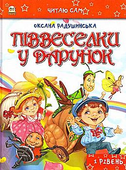 Книга "Читаю сам: Полурадуги в подарок" (у) (6892) Книга "Читаю сам: Полурадуги в подарок" (у) (6892)