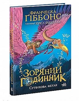 Книга "Зоряний годинник: Зоряний годинник. Сутінкова нетля" (у) (9469) Книга "Зоряний годинник: Зоряний годинник. Сутінкова нетля" (у) (9469)