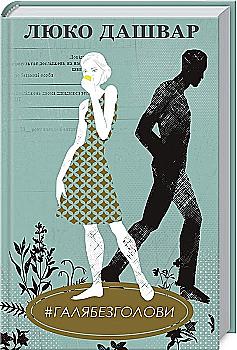Книга "Дашвар Л. #Галябезголови" (у) (6710) Книга "Дашвар Л. #Галябезголови" (у) (6710)
