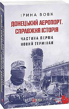 Книга "Вовк И. Донецкий аэропорт. Настоящая история. Ч.1. Новый терминал (м)" (у) (9594) Книга "Вовк И. Донецкий аэропорт. Настоящая история. Ч.1. Новый терминал (м)" (у) (9594)