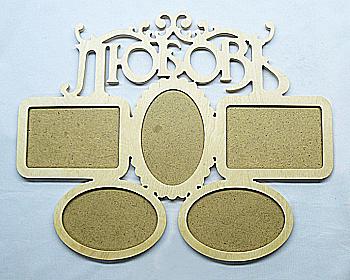 Заготовка деревянная Фоторамка-коллаж "Любовь", 0469