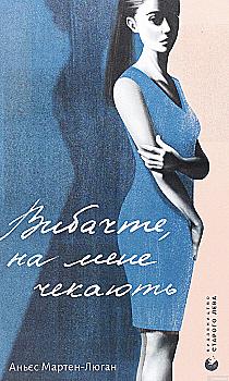 Книга "Мартен-Люган А. Извините, меня ждут" (у) (8958)