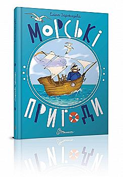 Книга "Лучший подарок: Морские приключения" (у) (5126) Книга "Лучший подарок: Морские приключения" (у) (5126)