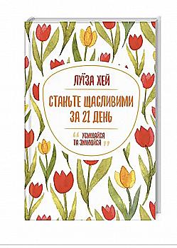Книга "Хей Л. Станьте щасливими за 21 день" (у) (1240) Книга "Хей Л. Станьте щасливими за 21 день" (у) (1240)