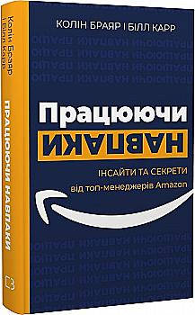 Книга "Колін Браяр, Білл Карр. Працюючи навпаки. Інсайти та секрети від топ-менеджерів Amazon" (у) (5748) Книга "Колін Браяр, Білл Карр. Працюючи навпаки. Інсайти та секрети від топ-менеджерів Amazon" (у) (5748)