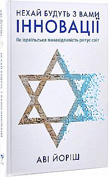Книга "Йорыш А. Да будут с вами инновации. Как израильская изобретательность спасает мир" (у) (4172) Книга "Йорыш А. Да будут с вами инновации. Как израильская изобретательность спасает мир" (у) (4172)
