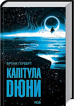 Книга "Герберт Ф. Капитула Дюны" (у) (7784)