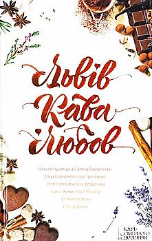 Книга "Нкалео Н. Львів. Кава. Любов" (у) (0944) Книга "Нкалео Н. Львів. Кава. Любов" (у) (0944)