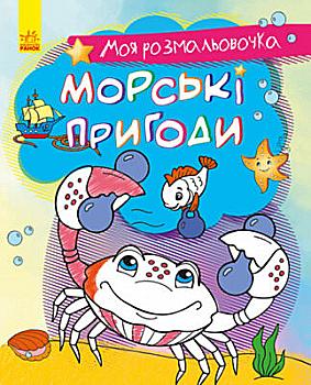 Моя розмальовочка : Морські пригоди (у), 431533