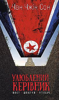 Книга "Сон Ч.Ч. Любимый руководитель: от доверенного лица к врагу государства" (у) (7148) Книга "Сон Ч.Ч. Любимый руководитель: от доверенного лица к врагу государства" (у) (7148)