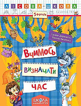 Прописи "Лесная школа. Учимся определять время. (5-6 лет)" Г. Дерипаско (у) (4253)