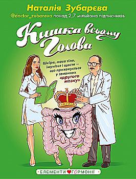 Книга "Зубарєва Н. Кишка всьому голова" (у) (2099) Книга "Зубарєва Н. Кишка всьому голова" (у) (2099)