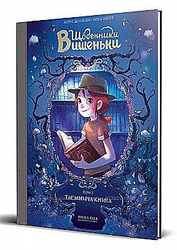 Книга комикс "Дневники Вишенки. Том 2. Таинственная книга. Шамблен Ж." (в) (8358) Книга комикс "Дневники Вишенки. Том 2. Таинственная книга. Шамблен Ж." (в) (8358)