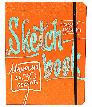 Блокнот "SketchBook. Малюємо за 30 секунд. Основні навички (оранж)", (у) (1919) Блокнот "SketchBook. Малюємо за 30 секунд. Основні навички (оранж)", (у) (1919)