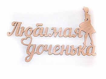 Заготовка Надпись "Любимая доченька", 1249